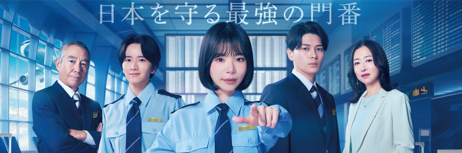 『大空港～GATE24～』木曜よる９時【公式】's banner