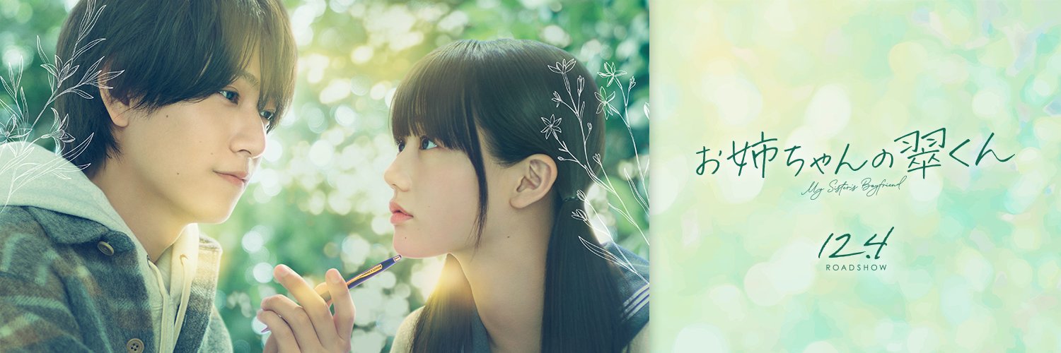 映画『お姉ちゃんの翠くん』公式's banner