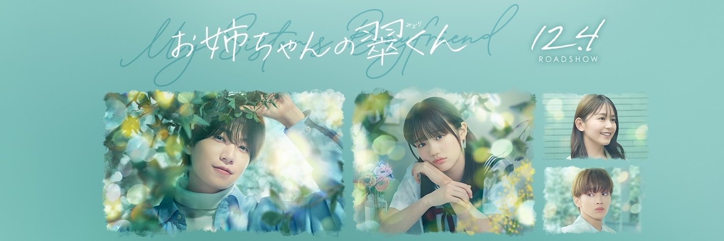 映画『お姉ちゃんの翠くん』公式's banner
