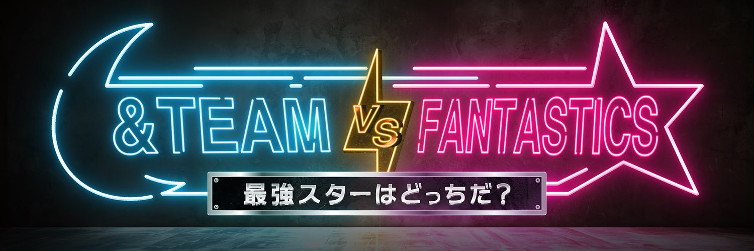 &TEAM vs FANTASTICS 【日本テレビ×hulu】's banner