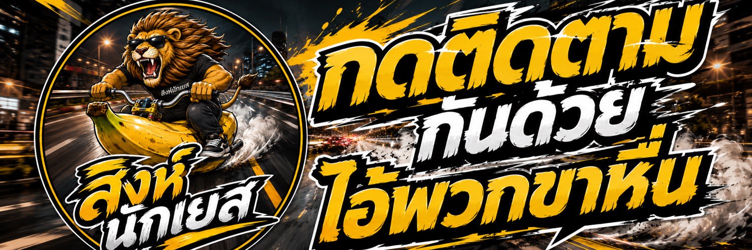 สิงห์ นักเยส's banner