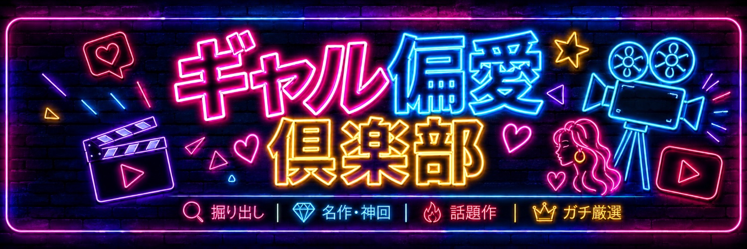 ギャル偏愛倶楽部's banner