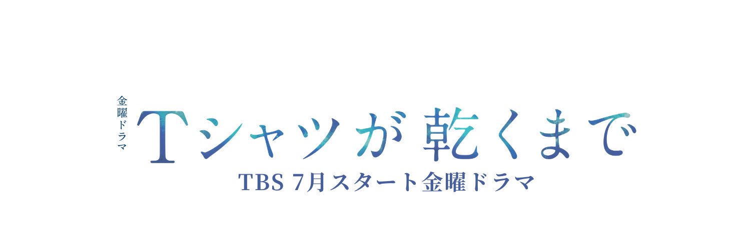 TBS 7月10日スタート金曜ドラマ『Ｔシャツが乾くまで』【公式】's banner
