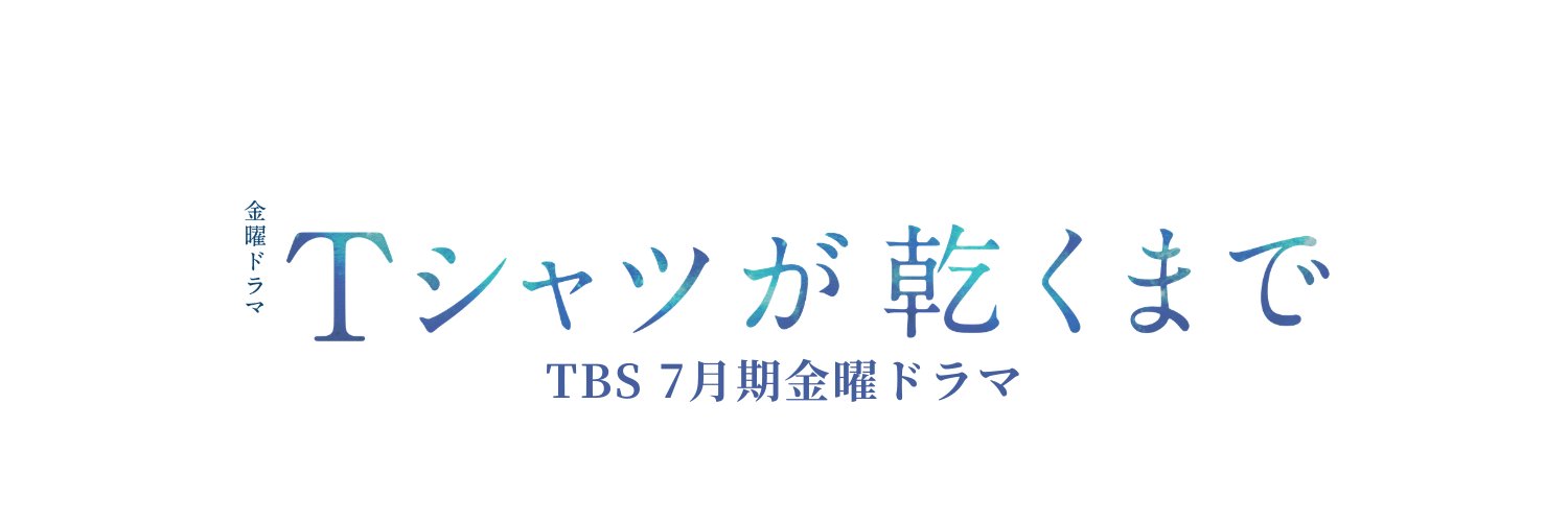 TBS 7月期金曜ドラマ『Tシャツが乾くまで』【公式】's banner