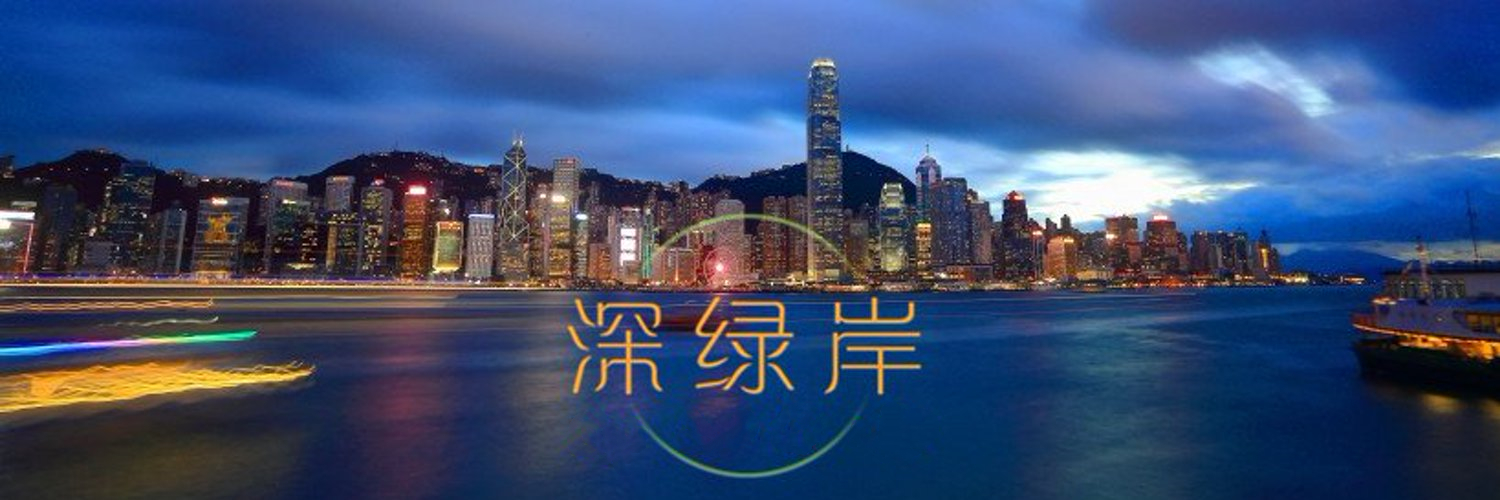 深绿岸's banner