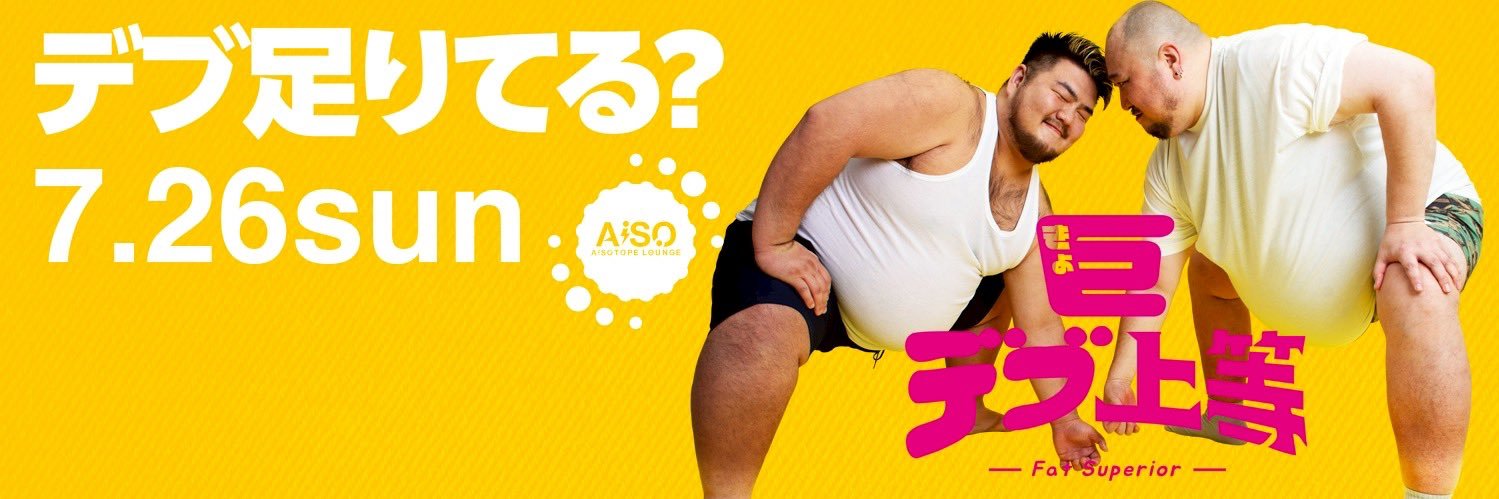 巨デブ上等-Fat Superior-🍑7.26.SUN🍑's banner