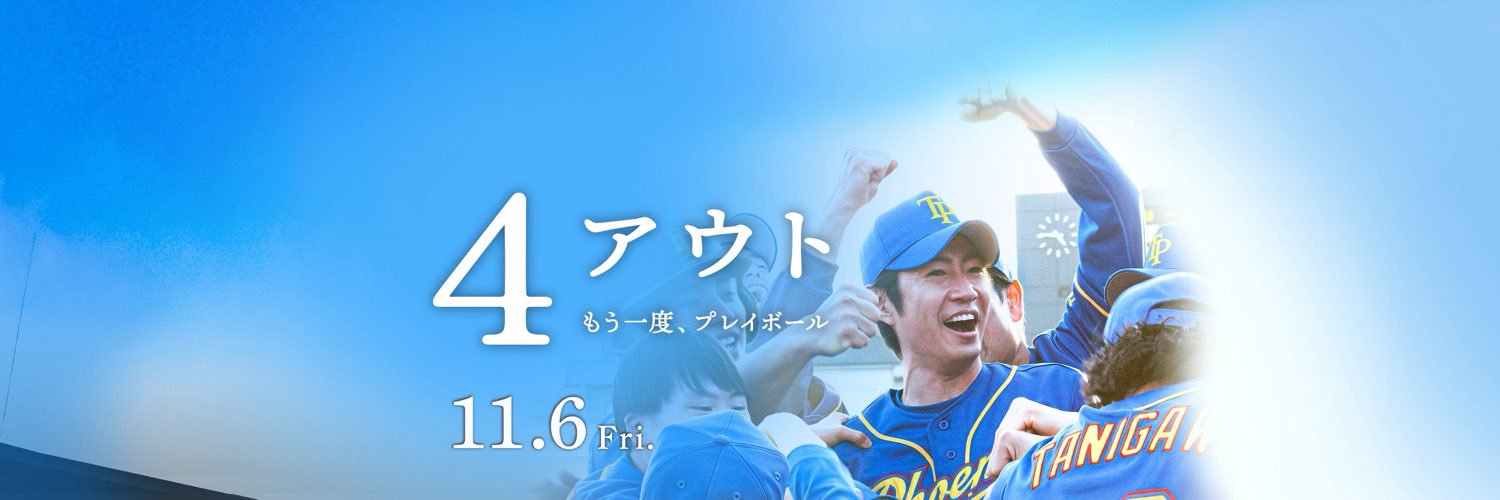 映画『4アウト ─もう一度、プレイボール─』公式's banner