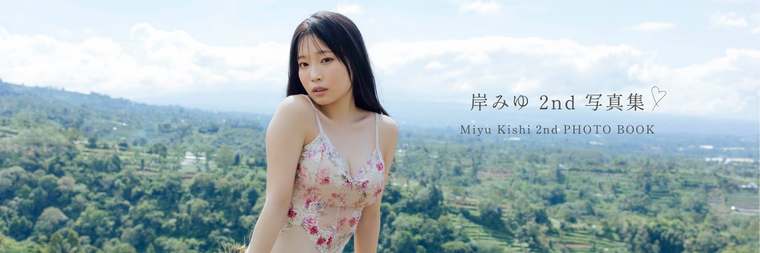 岸みゆ2nd写真集【7/16(木)発売!!】【公式】's banner