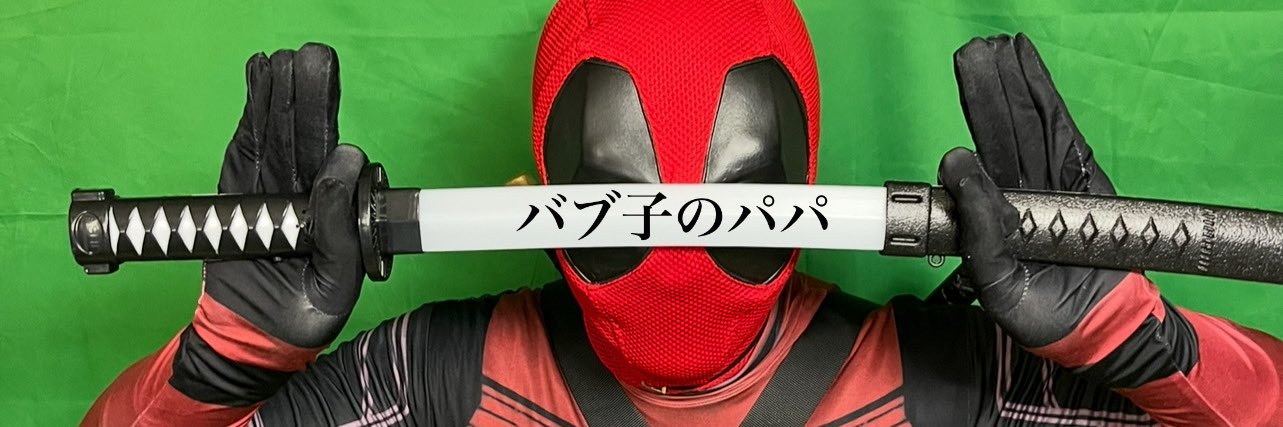 バブ子のパパ's banner