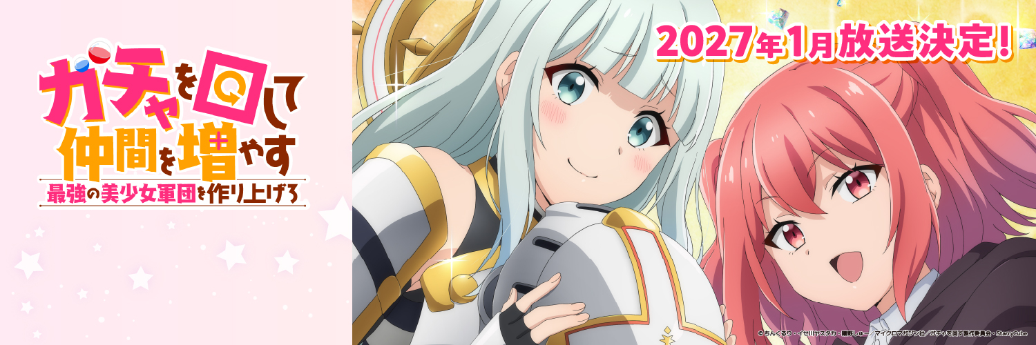 TVアニメ「ガチャを回して仲間を増やす 最強の美少女軍団を作り上げろ」公式's banner