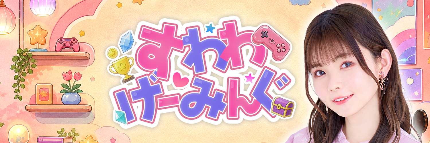 すわわげーみんぐ's banner