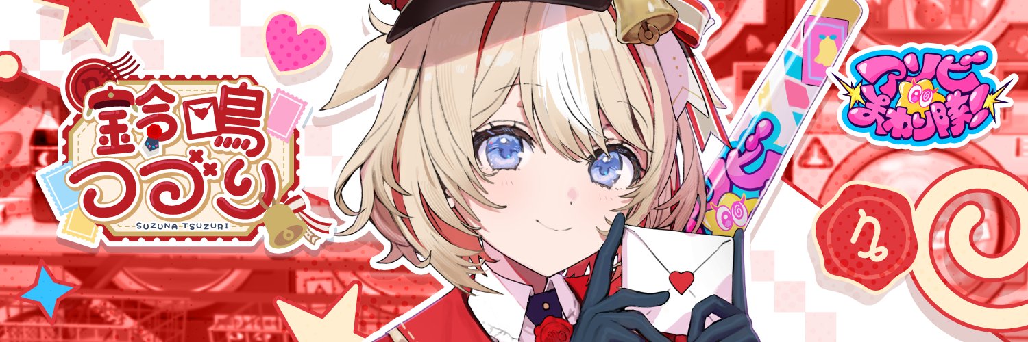 鈴鳴つづり🐐💌アソビ★まわり隊！'s banner