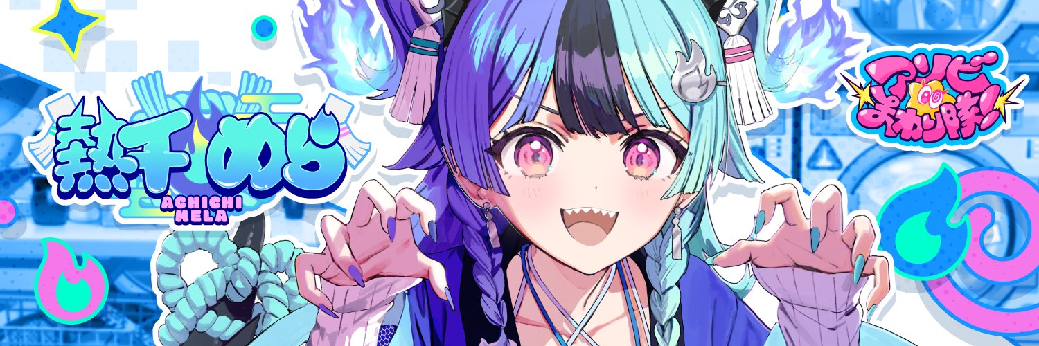 熱千めら🧯アソビ★まわり隊！'s banner