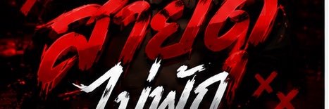 สายดุไม่พัก.'s banner