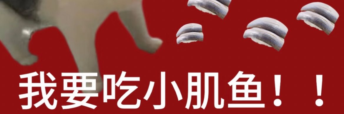 猛猛干饭叉老师's banner