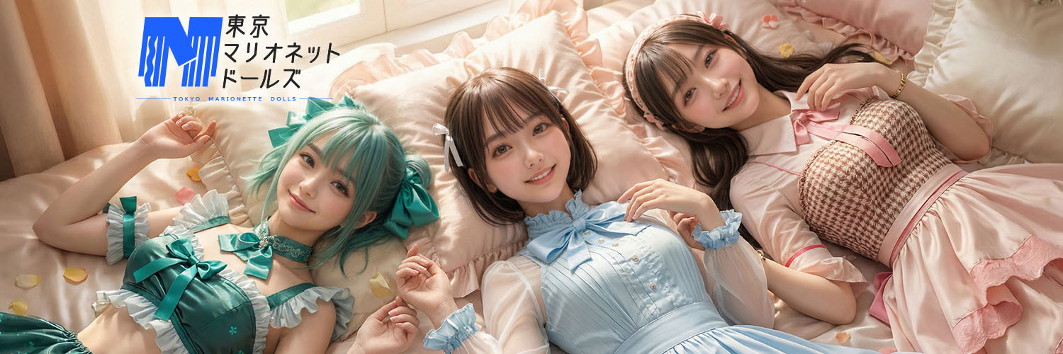 東京マリオネットドールズ（トーマリ）【公式】's banner