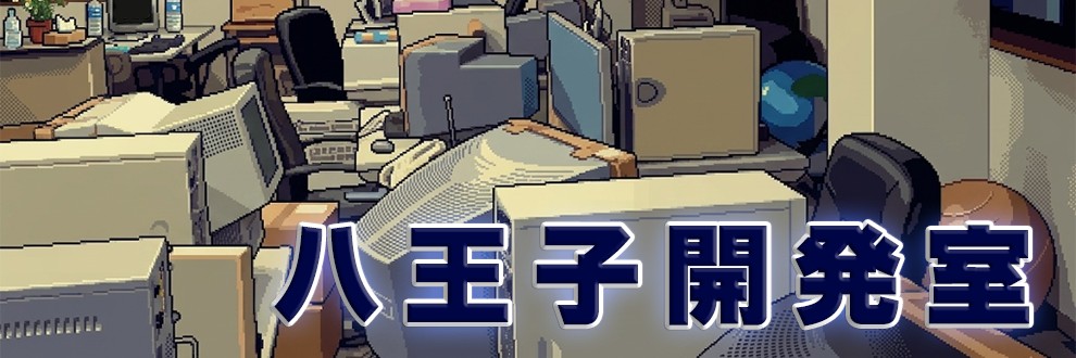 八王子開発室 | 永遠のアセリア:Re (仮) 開発中's banner