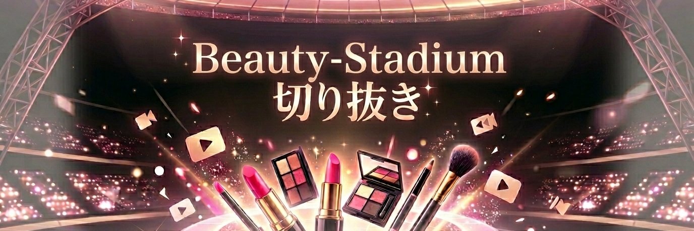 【公認】ビューティースタジアム切り抜きch's banner