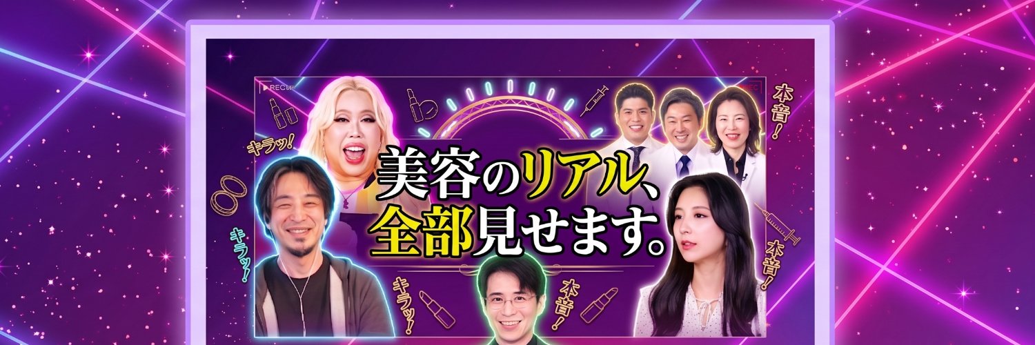 美容のリアル's banner