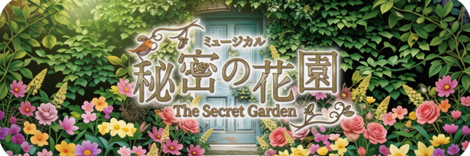 ミュージカル『秘密の花園』公式's banner