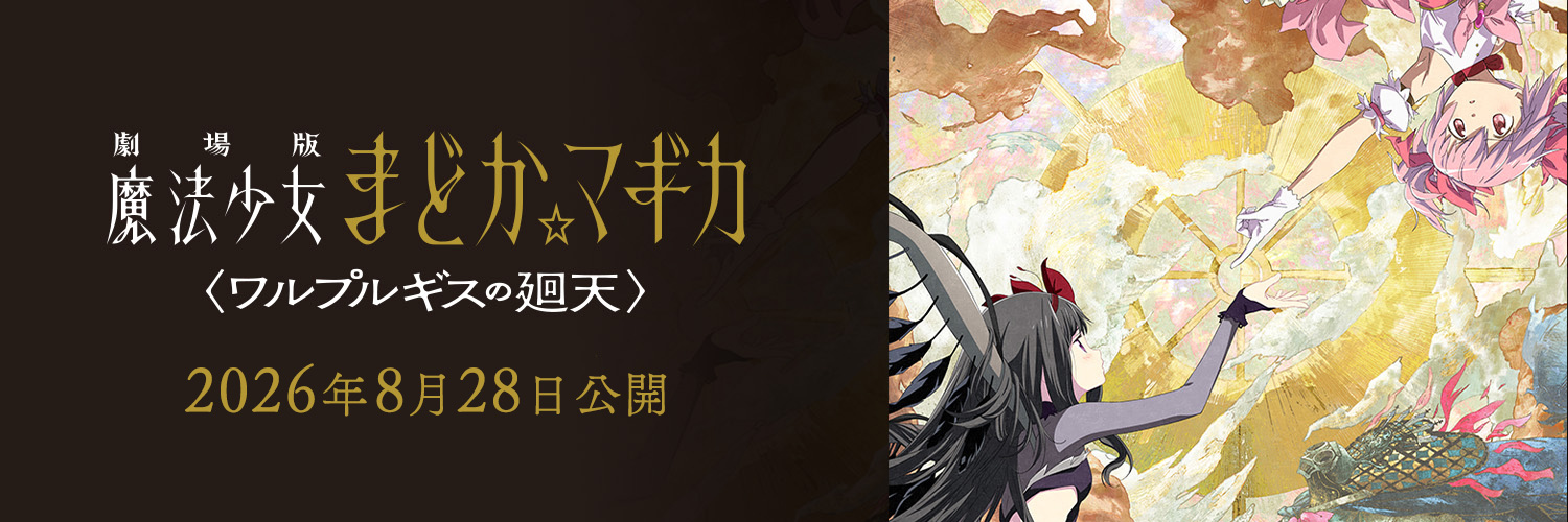 魔法少女まどか☆マギカ's banner