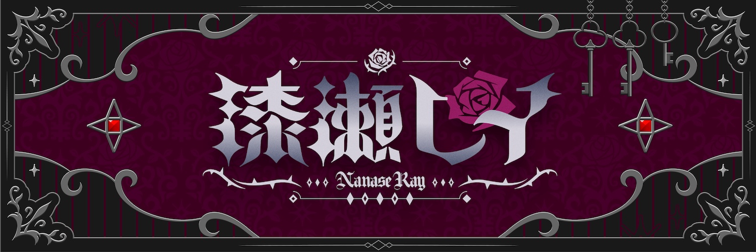 漆瀬レイ🗝📜ななしいんく's banner