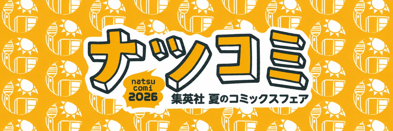 ナツコミ2026【7月1日よりフェア開催！】's banner