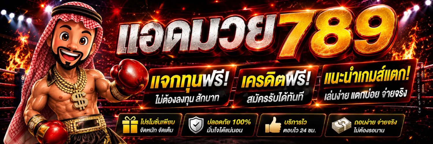 แอดมวย🥊's banner