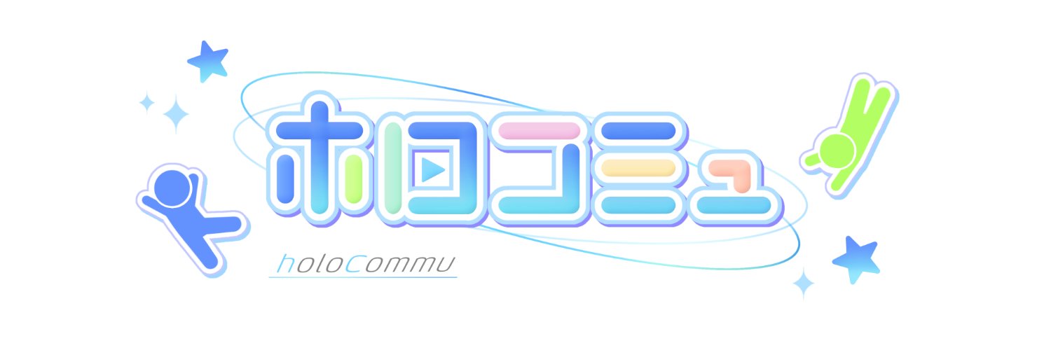 ホロコミュ's banner