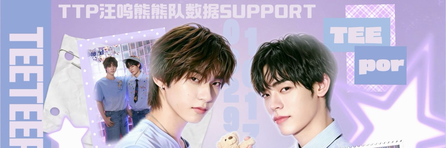 TTP汪呜熊熊队support's banner