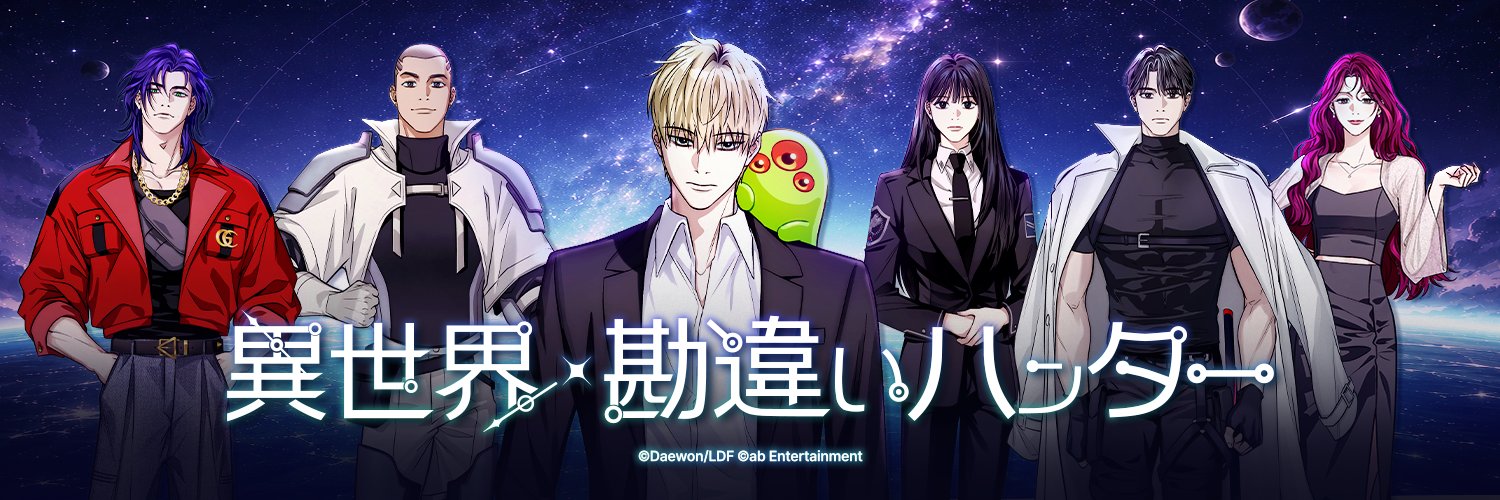 異世界勘違いハンター公式｜S級じゃない's banner