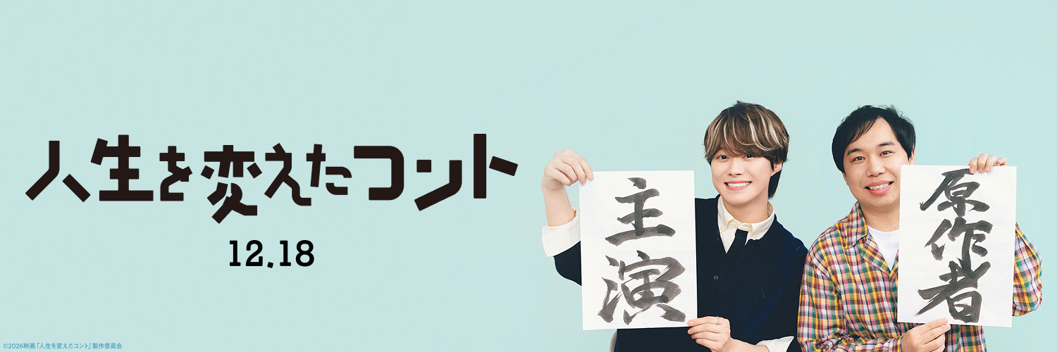 映画『人生を変えたコント』公式's banner