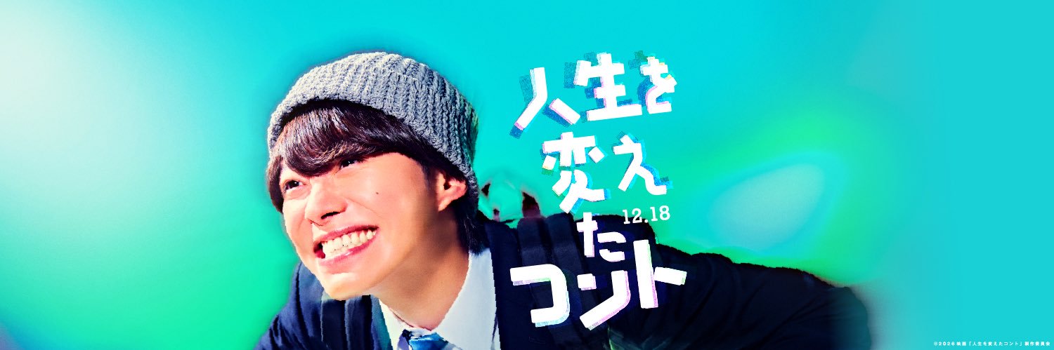 映画『人生を変えたコント』公式's banner