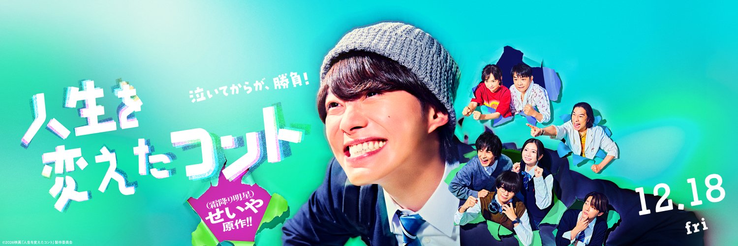 映画『人生を変えたコント』公式's banner