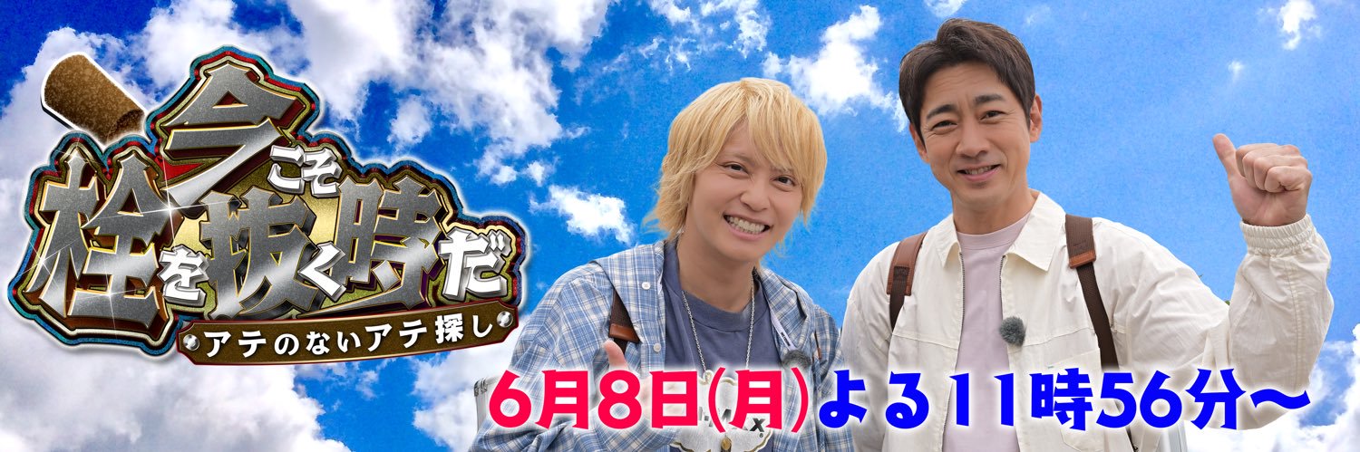 手越×孝太郎の今こそ栓を抜く時だ's banner