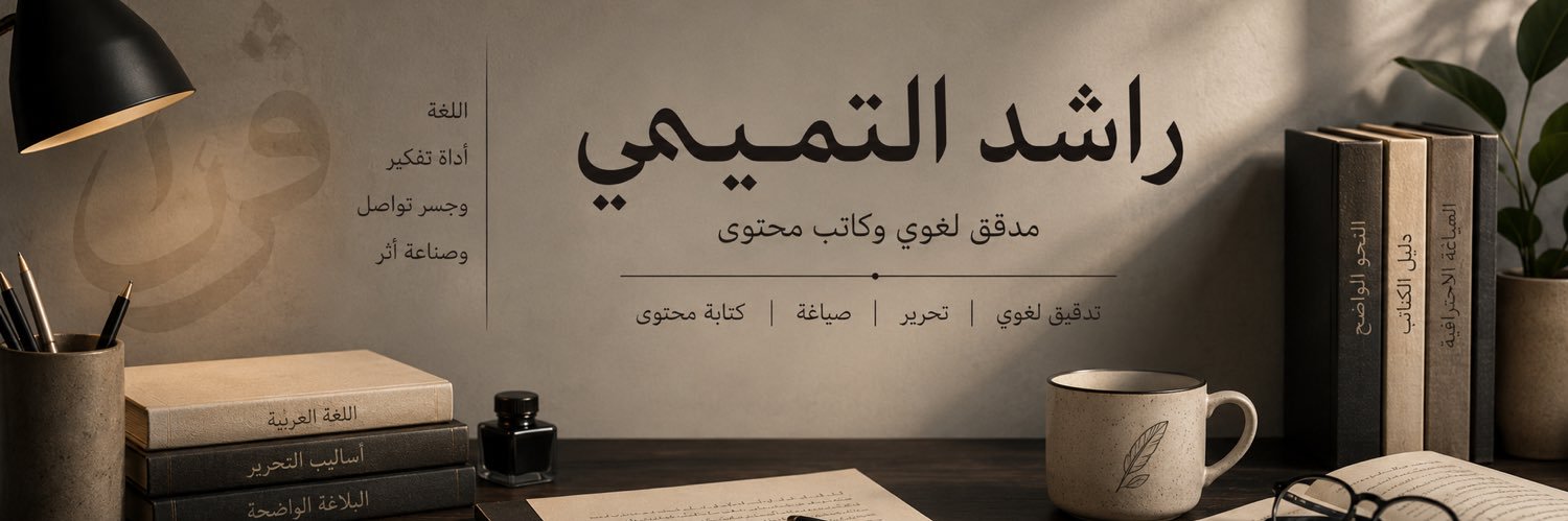 راشد التميمي's banner