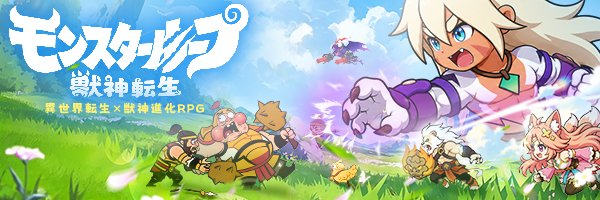 モンスターループ：獣神転生's banner