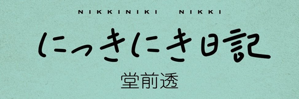堂前透エッセイ本『にっきにき日記』(^^)'s banner