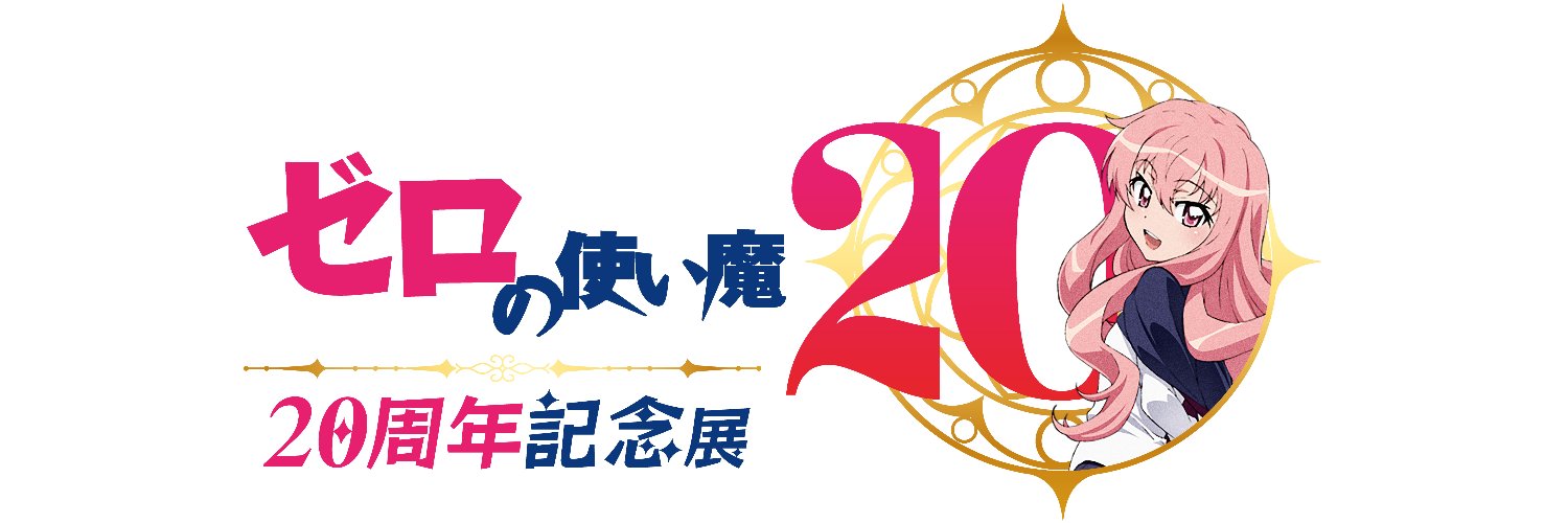 ゼロの使い魔20周年記念展公式's banner