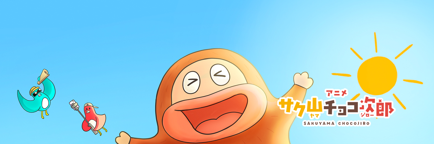 アニメ「サク山チョコ次郎」公式🍫毎週金曜15時最新話配信中✨'s banner