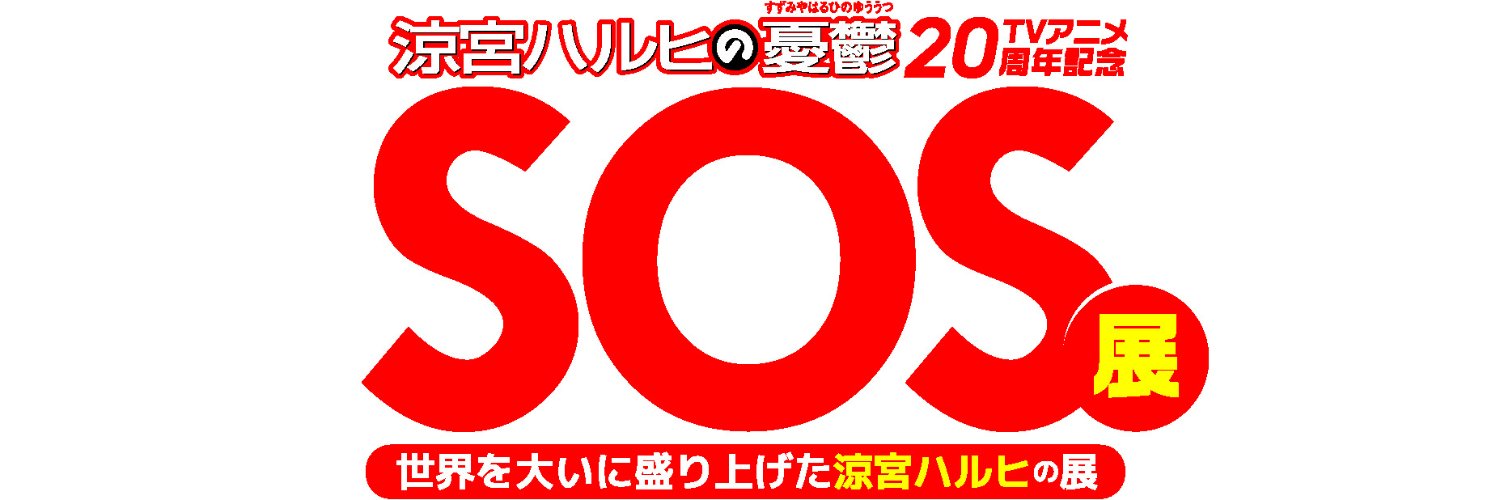 『涼宮ハルヒの憂鬱』20周年記念展 公式's banner