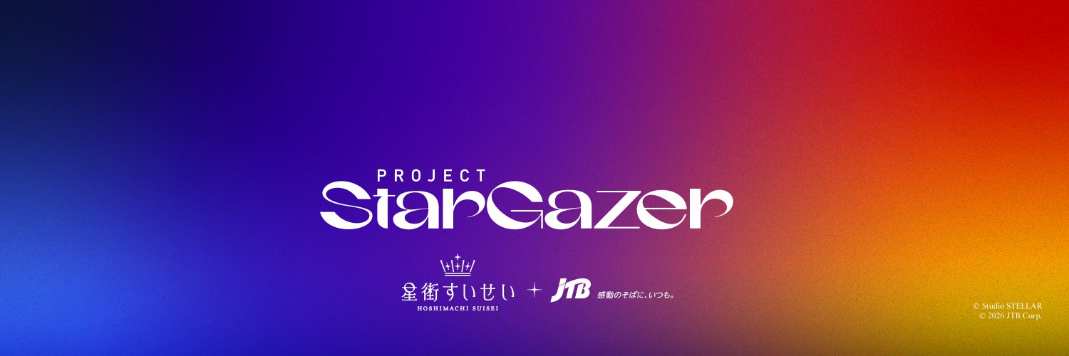 【星街すいせい × JTB】プロジェクトスターゲイザー's banner