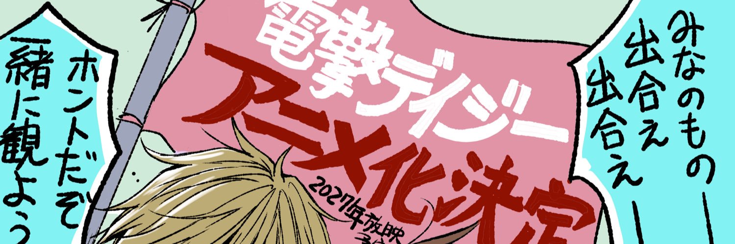 電撃デイジー【原作公式】's banner