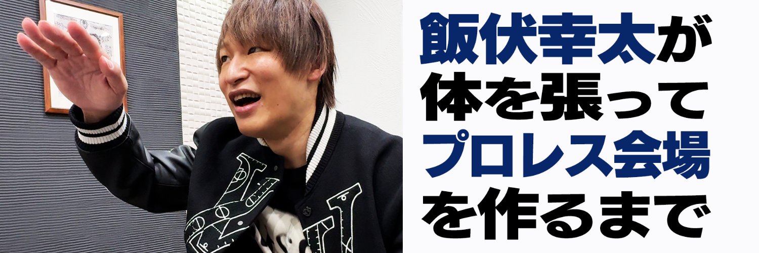 飯伏幸太が体を張ってプロレス会場を作るまで's banner