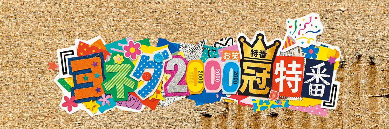 ごきげんよう！ヨネダ2000の「わたくしがマダムマッチョ」's banner