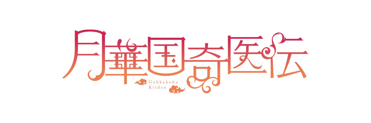 TVアニメ『月華国奇医伝』公式's banner