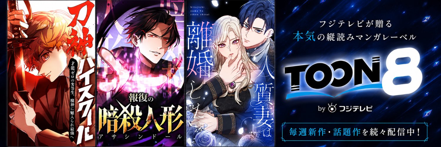 トゥーンちゃん/TOON8【フジテレビ公式】's banner