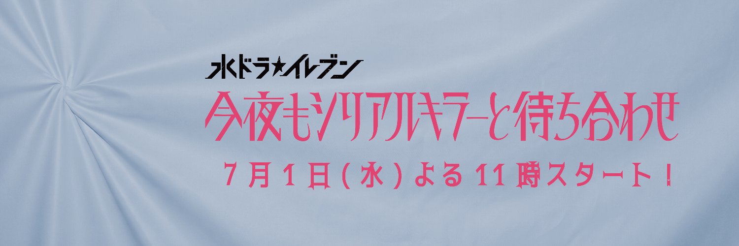 『今夜もシリアルキラーと待ち合わせ』公式【水ドラ★イレブン】's banner