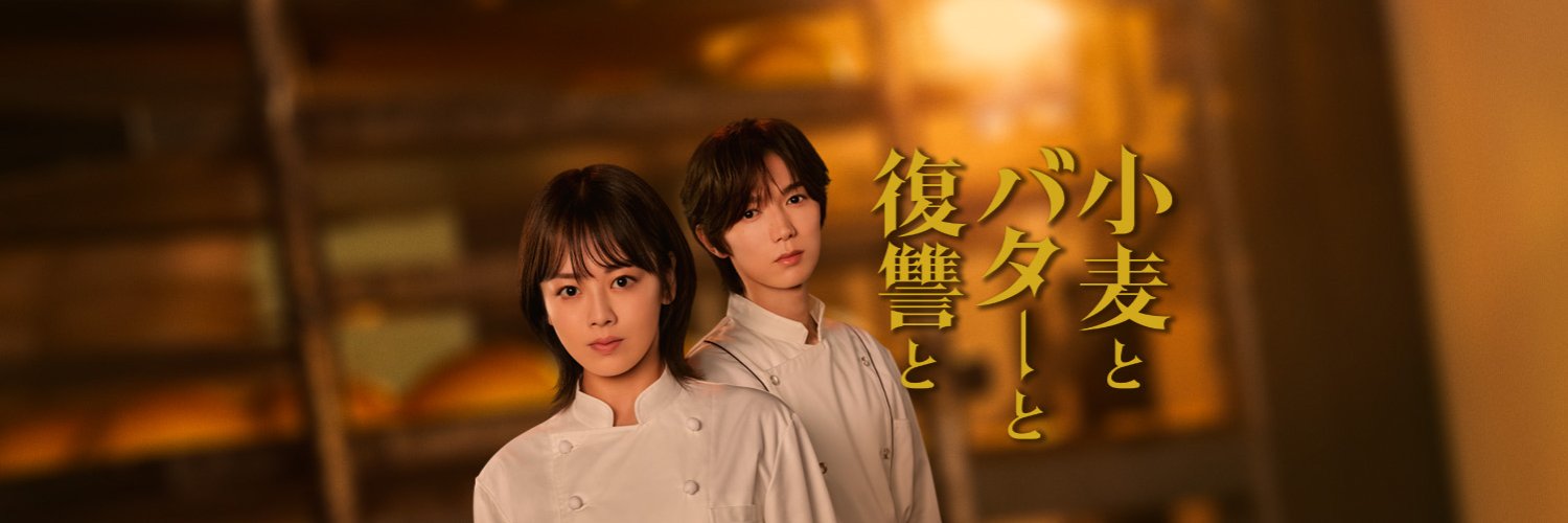 『小麦とバターと復讐と』【水ドラ★イレブン】公式's banner