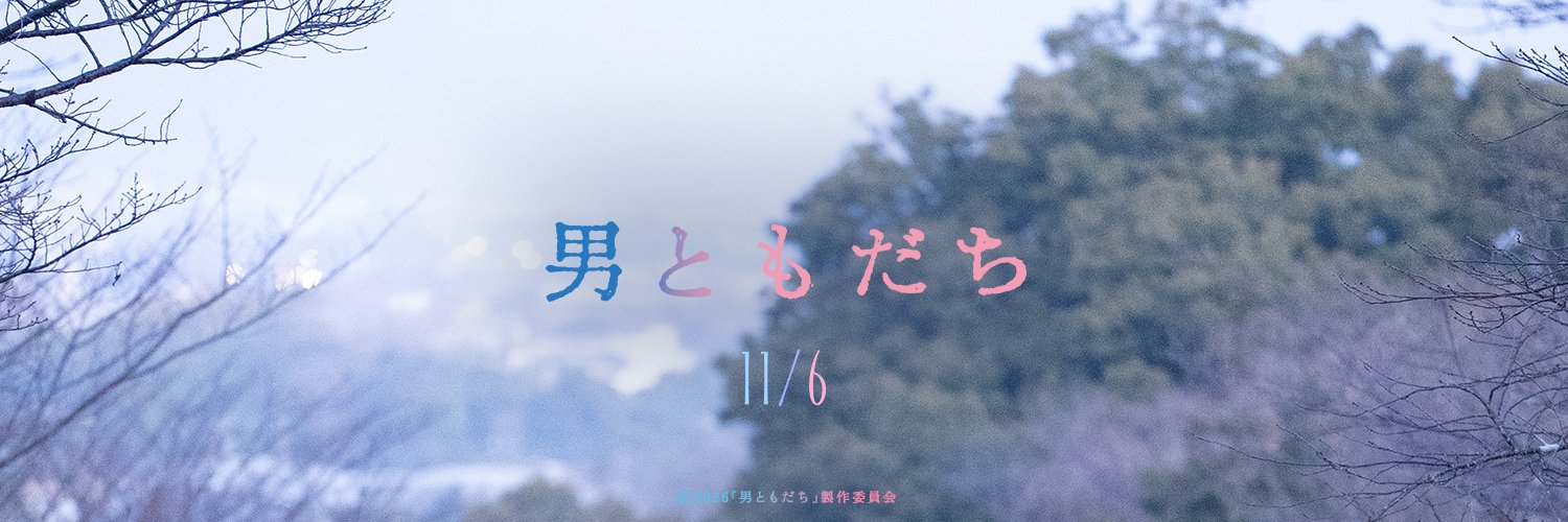 映画『男ともだち』公式's banner